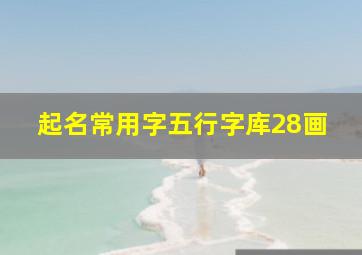 起名常用字五行字库28画