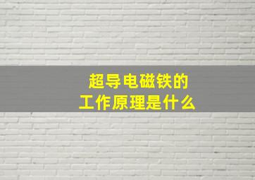 超导电磁铁的工作原理是什么