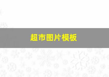 超市图片模板