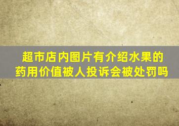 超市店内图片有介绍水果的药用价值被人投诉会被处罚吗