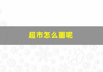 超市怎么画呢