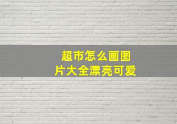 超市怎么画图片大全漂亮可爱