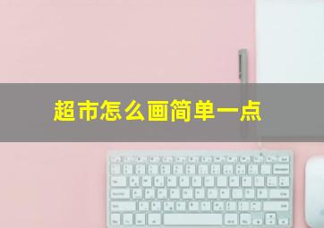 超市怎么画简单一点