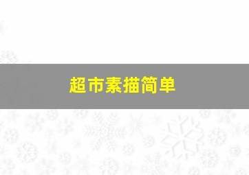 超市素描简单