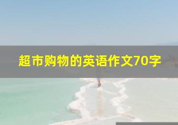 超市购物的英语作文70字