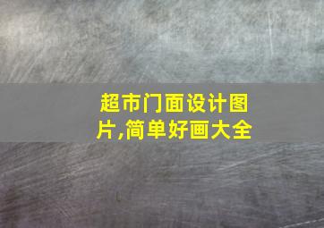 超市门面设计图片,简单好画大全