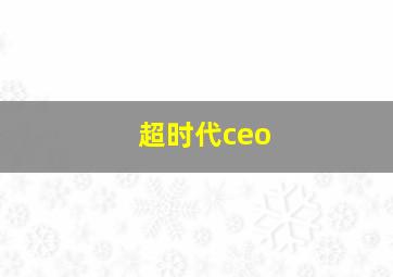 超时代ceo