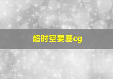 超时空要塞cg