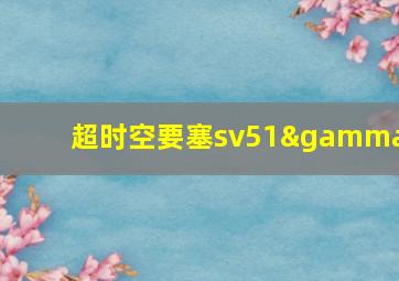 超时空要塞sv51γ