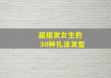 超短发女生的30种扎法发型