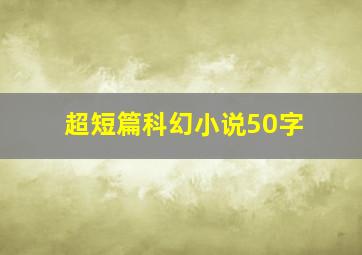 超短篇科幻小说50字