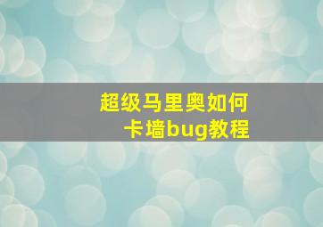 超级马里奥如何卡墙bug教程