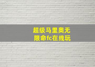 超级马里奥无限命fc在线玩