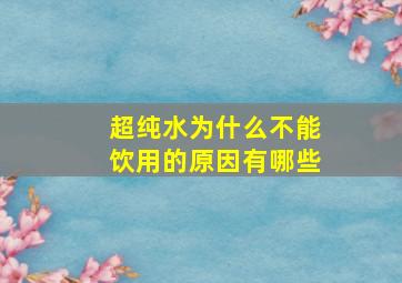 超纯水为什么不能饮用的原因有哪些