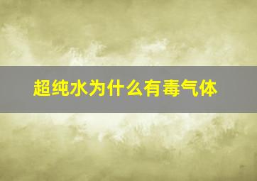 超纯水为什么有毒气体