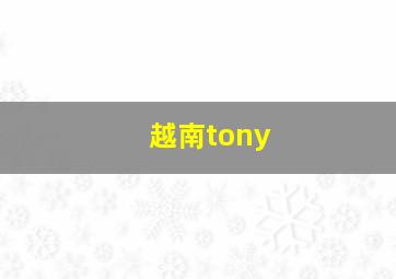 越南tony