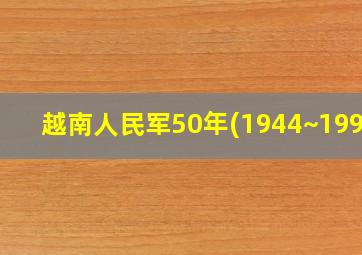 越南人民军50年(1944~1994)