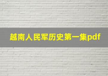 越南人民军历史第一集pdf