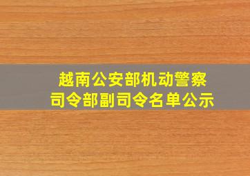 越南公安部机动警察司令部副司令名单公示