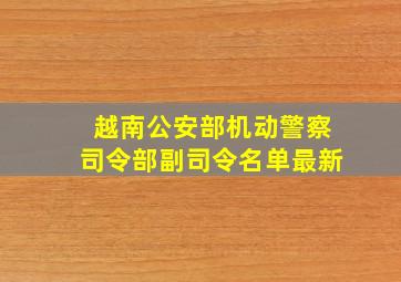 越南公安部机动警察司令部副司令名单最新