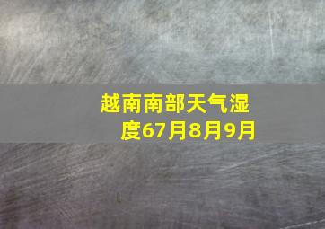 越南南部天气湿度67月8月9月