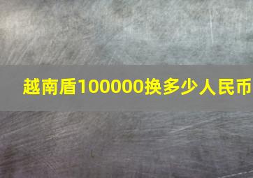 越南盾100000换多少人民币