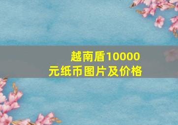 越南盾10000元纸币图片及价格