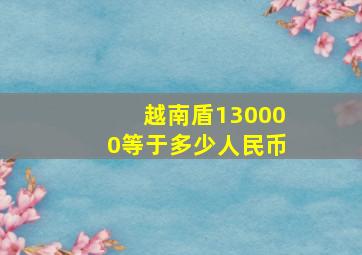 越南盾130000等于多少人民币