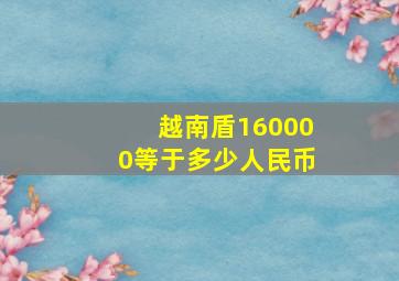 越南盾160000等于多少人民币