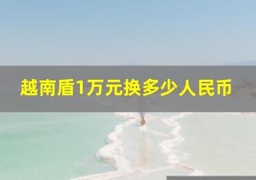 越南盾1万元换多少人民币