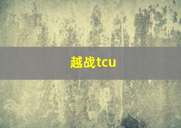 越战tcu