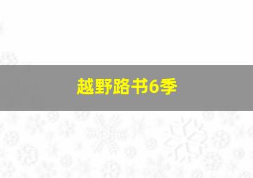 越野路书6季