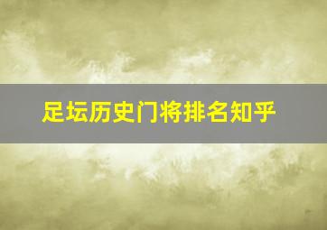 足坛历史门将排名知乎