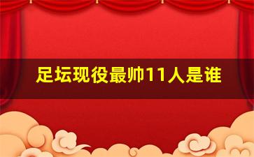 足坛现役最帅11人是谁