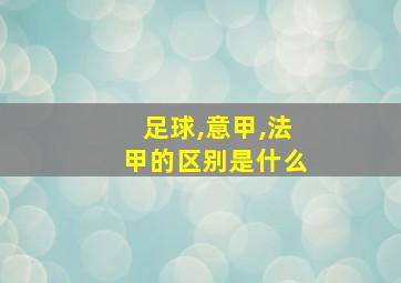 足球,意甲,法甲的区别是什么