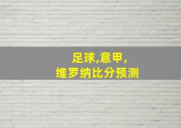 足球,意甲,维罗纳比分预测