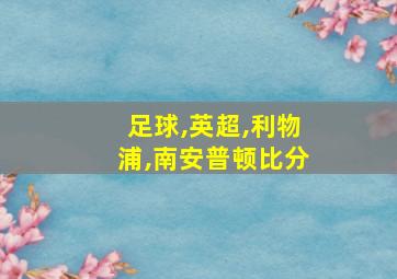 足球,英超,利物浦,南安普顿比分