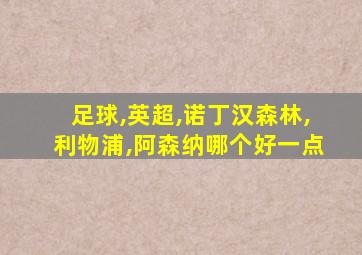 足球,英超,诺丁汉森林,利物浦,阿森纳哪个好一点