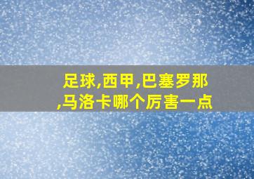 足球,西甲,巴塞罗那,马洛卡哪个厉害一点