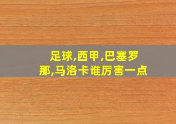 足球,西甲,巴塞罗那,马洛卡谁厉害一点