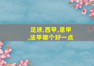 足球,西甲,意甲,法甲哪个好一点