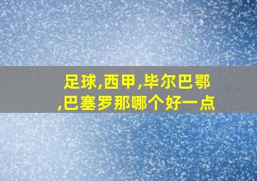 足球,西甲,毕尔巴鄂,巴塞罗那哪个好一点