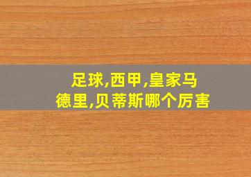 足球,西甲,皇家马德里,贝蒂斯哪个厉害