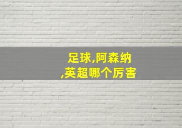 足球,阿森纳,英超哪个厉害