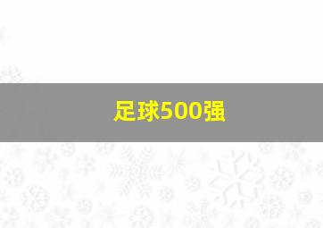 足球500强