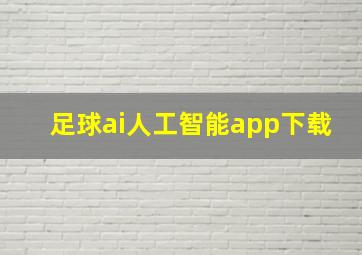 足球ai人工智能app下载