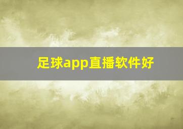 足球app直播软件好