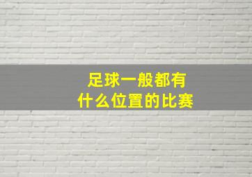 足球一般都有什么位置的比赛