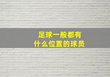 足球一般都有什么位置的球员