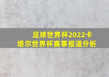 足球世界杯2022卡塔尔世界杯赛事报道分析